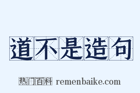 道不是造句是什么意思的图片